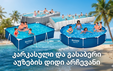 როგორ შევარჩიოთ საუკეთესო კარკასული აუზი? – ყველაფერი, რაც ყიდვამდე უნდა იცოდეთ