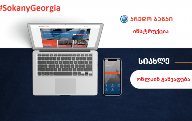 CREDO ონლაინ განვადების ინსტრუქცია