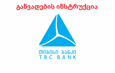 TBC ონლაინ განვადების ინსტრუქცია