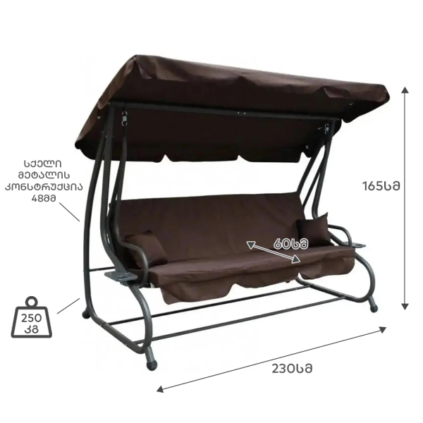 გასაშლელი 3 ადგილიანი საქანელა SC-405 BROWN ( A2958 )