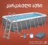 კარკასული აუზი Bestway 56670